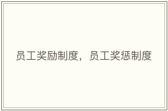 員工獎勵制度，員工獎懲制度