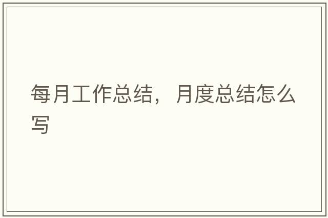 每月工作總結，月度總結怎么寫(xiě)