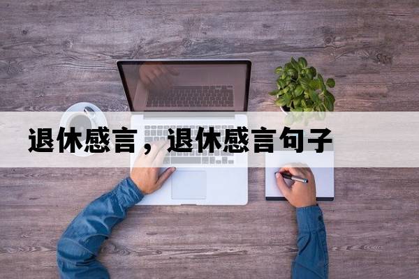 退休感言，退休感言句子
