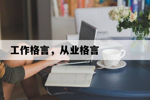 工作格言，從業(yè)格言