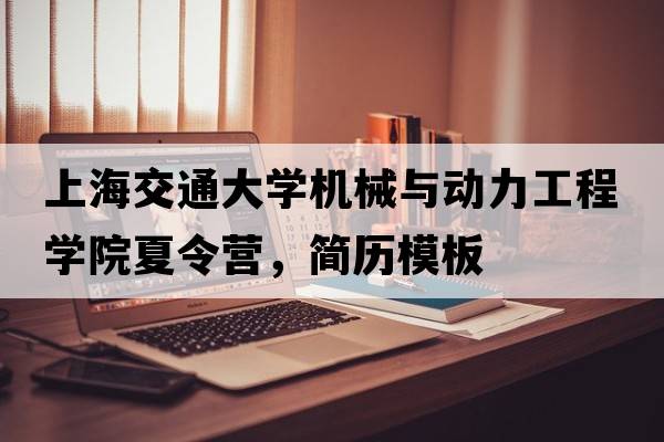 上海交通大學(xué)機械與動(dòng)力工程學(xué)院夏令營(yíng)，簡(jiǎn)歷模板