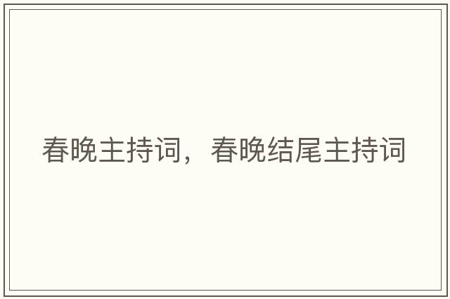 春晚主持詞，春晚結尾主持詞