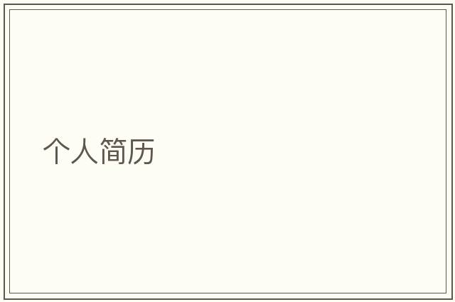個(gè)人簡(jiǎn)歷