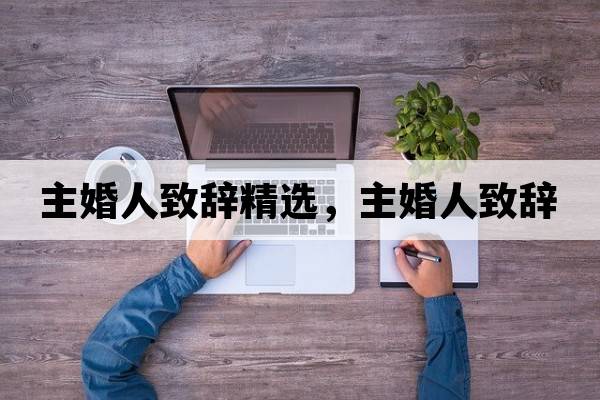 主婚人致辭精選，主婚人致辭