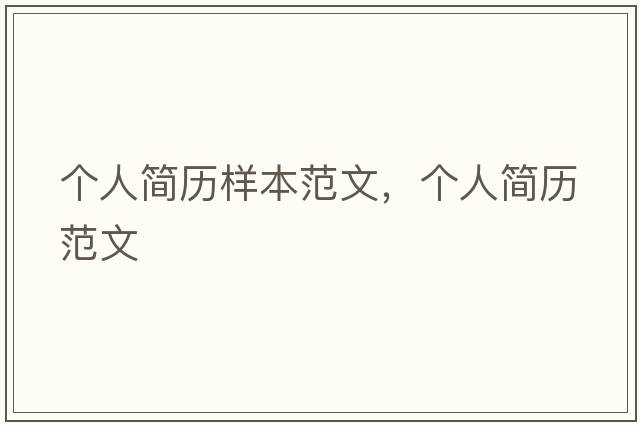 個(gè)人簡(jiǎn)歷樣本范文，個(gè)人簡(jiǎn)歷范文