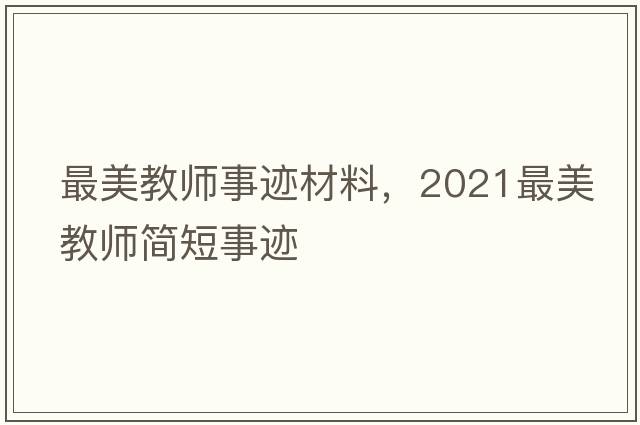 最美教師事跡材料，2021最美教師簡(jiǎn)短事跡