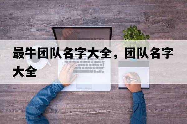 最牛團隊名字大全，團隊名字大全
