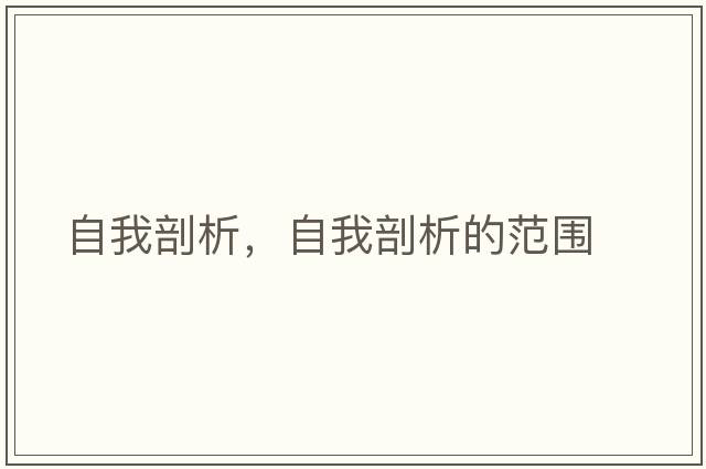 自我剖析，自我剖析的范圍