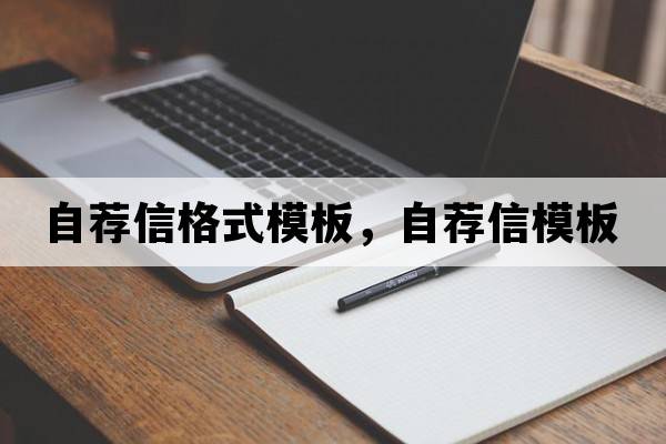 自薦信格式模板，自薦信模板