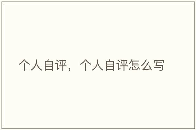 個(gè)人自評，個(gè)人自評怎么寫(xiě)