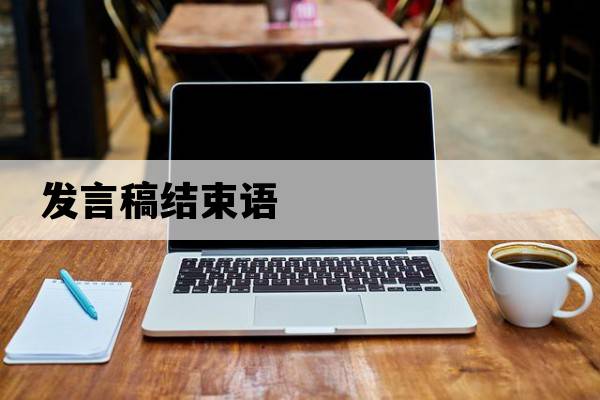 發(fā)言稿結束語(yǔ)