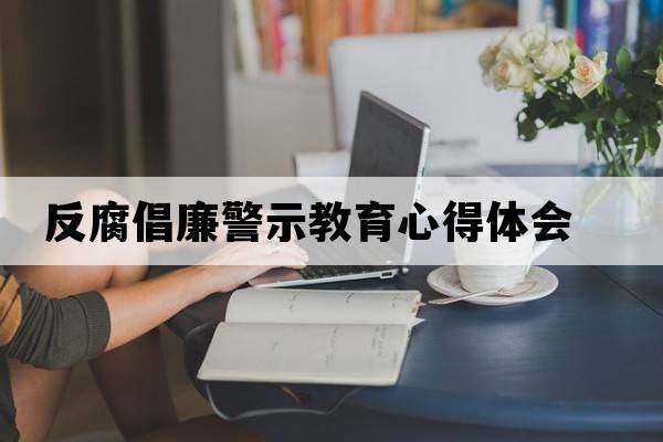 反腐倡廉警示教育心得體會(huì )