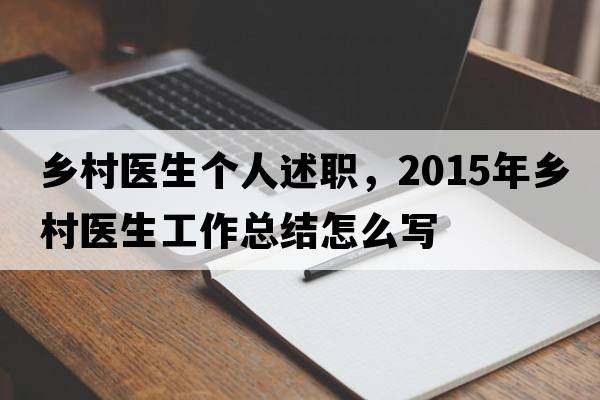 鄉村醫生個(gè)人述職，2015年鄉村醫生工作總結怎么寫(xiě)