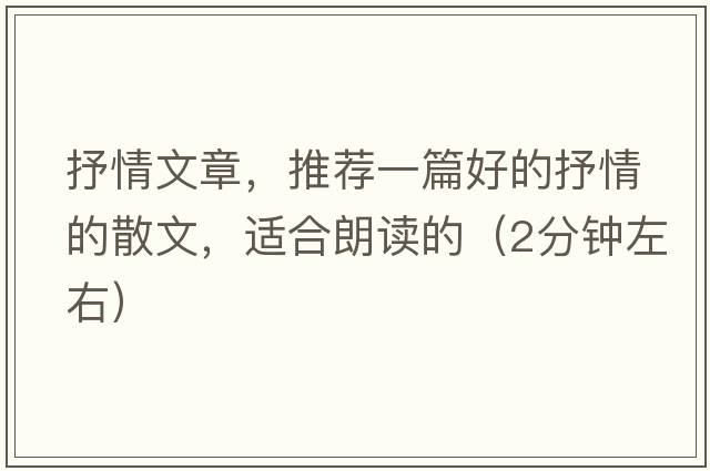 抒情文章，推薦一篇好的抒情的散文，適合朗讀的（2分鐘左右）