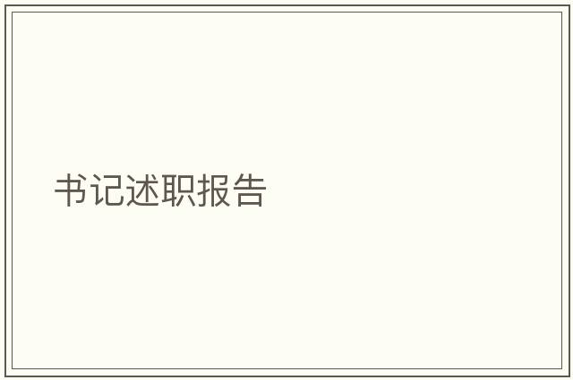 書(shū)記述職報告
