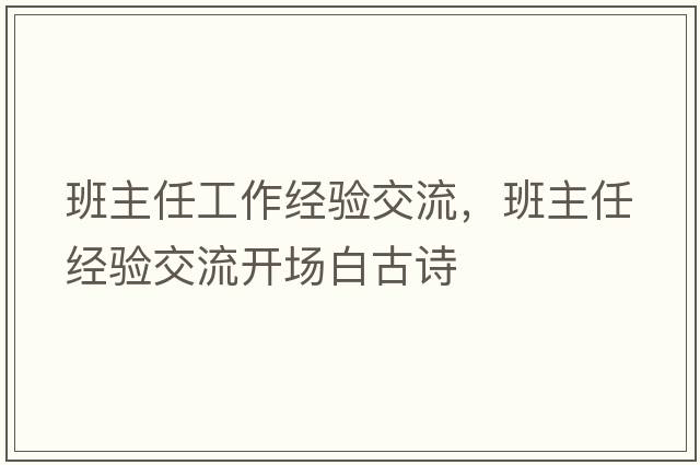 班主任工作經(jīng)驗交流，班主任經(jīng)驗交流開(kāi)場(chǎng)白古詩(shī)