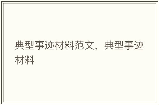 典型事跡材料范文，典型事跡材料