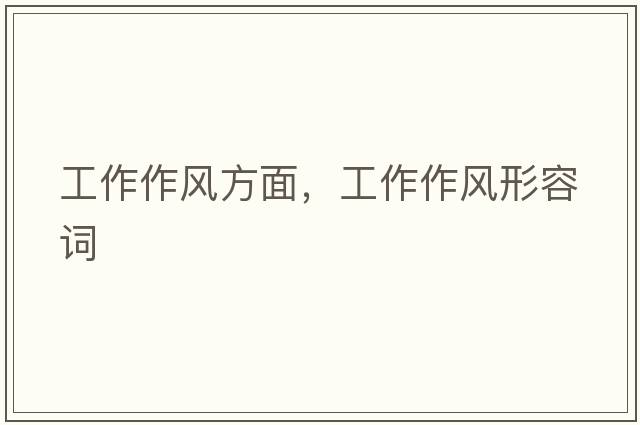 工作作風(fēng)方面，工作作風(fēng)形容詞
