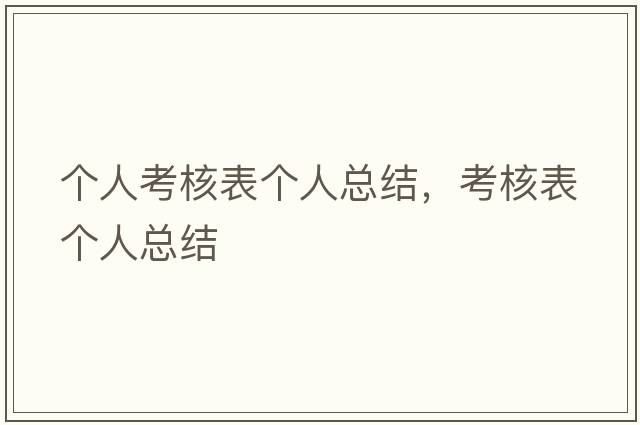 個(gè)人考核表個(gè)人總結，考核表個(gè)人總結