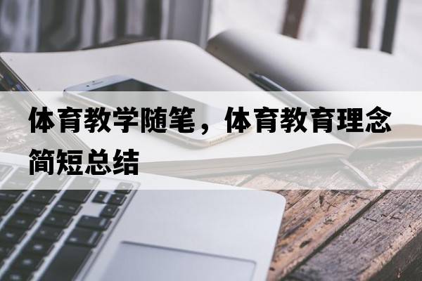體育教學(xué)隨筆，體育教育理念簡(jiǎn)短總結