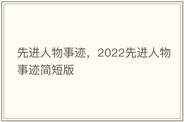 先進(jìn)人物事跡，2022先進(jìn)人物事跡簡(jiǎn)短版
