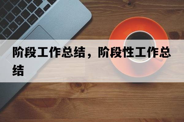 階段工作總結，階段性工作總結