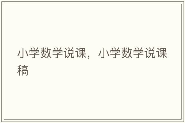 小學(xué)數學(xué)說(shuō)課，小學(xué)數學(xué)說(shuō)課稿