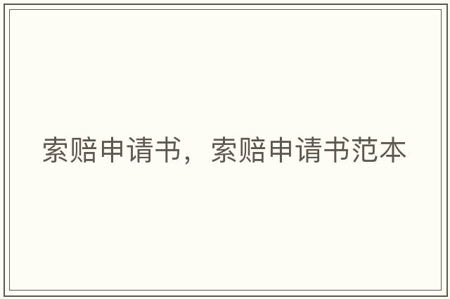 索賠申請書(shū)，索賠申請書(shū)范本