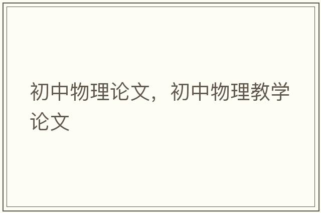 初中物理論文，初中物理教學(xué)論文