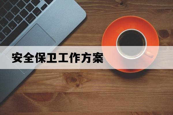 安全保衛工作方案