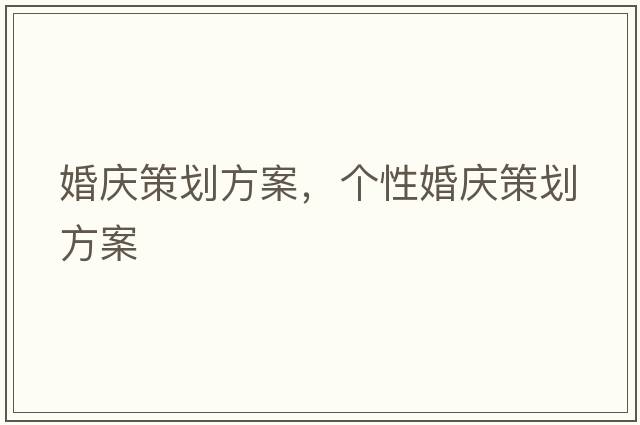 婚慶策劃方案，個(gè)性婚慶策劃方案