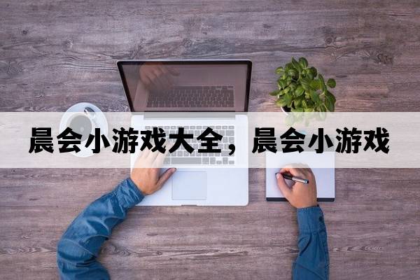 晨會(huì )小游戲大全，晨會(huì )小游戲