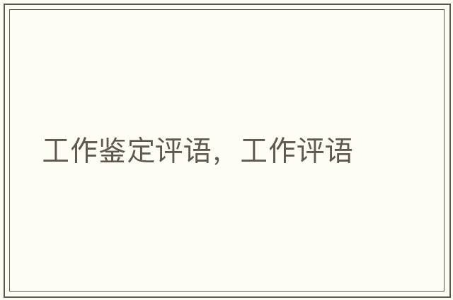 工作鑒定評語(yǔ)，工作評語(yǔ)
