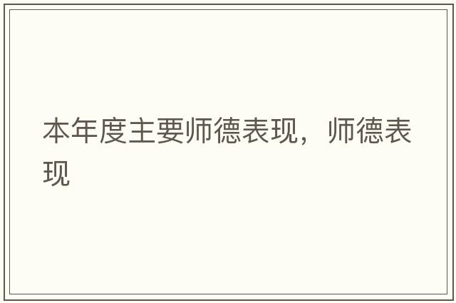 本年度主要師德表現，師德表現
