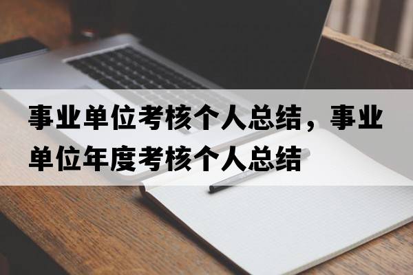 事業(yè)單位考核個(gè)人總結，事業(yè)單位年度考核個(gè)人總結