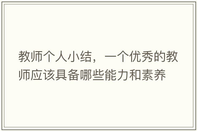 教師個(gè)人小結，一個(gè)優(yōu)秀的教師應該具備哪些能力和素養
