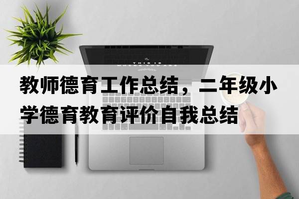 教師德育工作總結，二年級小學(xué)德育教育評價(jià)自我總結
