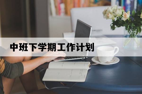 中班下學(xué)期工作計劃