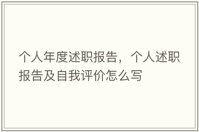 個(gè)人年度述職報告，個(gè)人述職報告及自我評價(jià)怎么寫(xiě)
