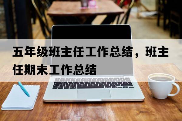 五年級班主任工作總結，班主任期末工作總結