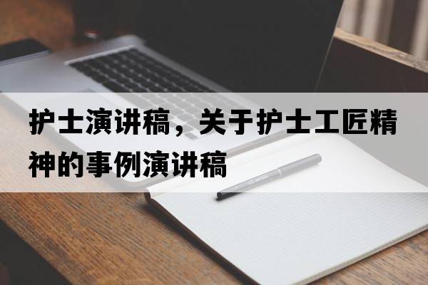 護士演講稿，關(guān)于護士工匠精神的事例演講稿