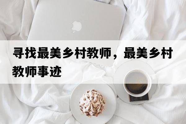 尋找最美鄉村教師，最美鄉村教師事跡