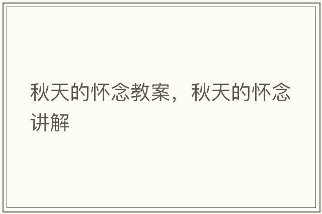 秋天的懷念教案，秋天的懷念講解