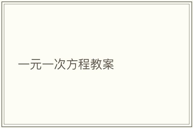 一元一次方程教案