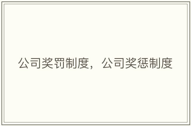 公司獎罰制度，公司獎懲制度