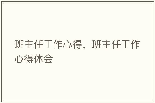 班主任工作心得，班主任工作心得體會(huì )