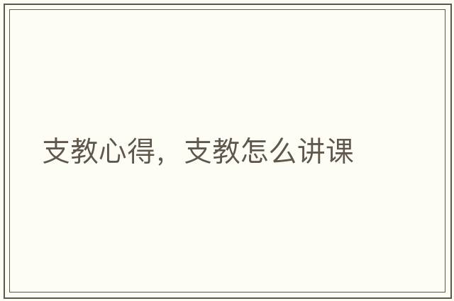 支教心得，支教怎么講課