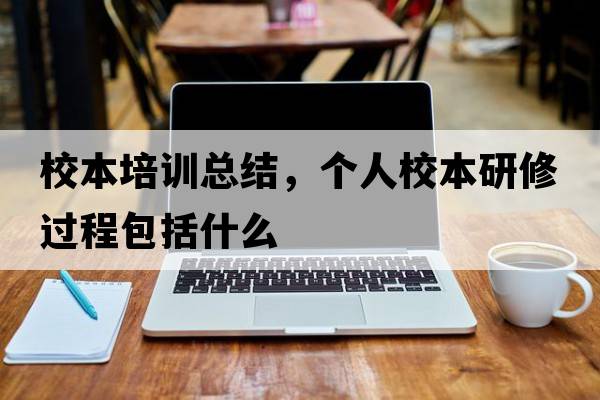 校本培訓總結，個(gè)人校本研修過(guò)程包括什么