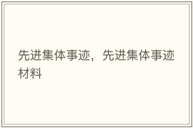 先進(jìn)集體事跡，先進(jìn)集體事跡材料