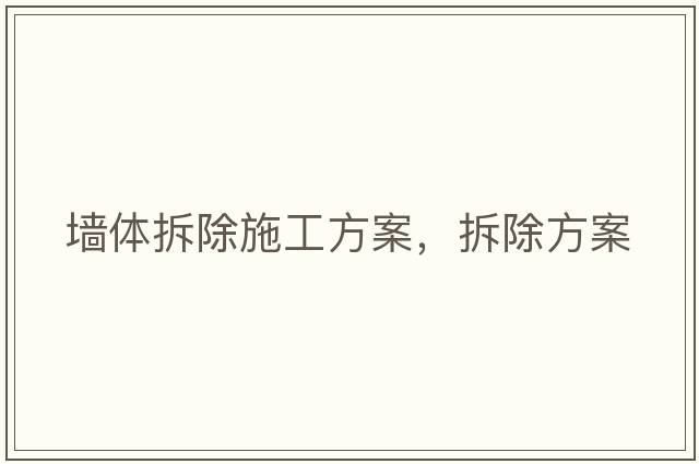 墻體拆除施工方案，拆除方案